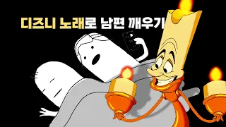 디즈니 노래로 남편 깨우기 (전체화면으로 보세요)