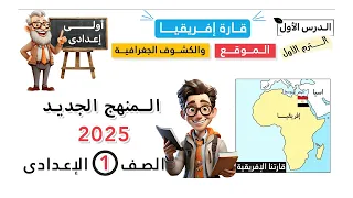 قارة إفريقيا الموقع والكشوف الجغرافية الصف الأول الإعدادى | دراسات اجتماعية
