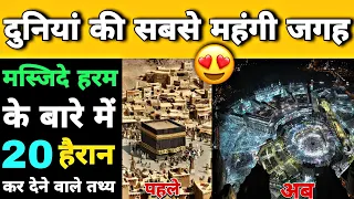 20 Most Amazing Facts About Masjid al Haram | कितने किलो सोने से बना हैं हरम शरीफ ? Makka Mosque