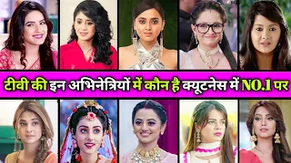 तेजस्वी प्रकाश सहित टीवी की यह अभिनेत्रियां है क्यूटनेस जानिए कौन है नंबर 1 पर  Top10 cuitnes actres