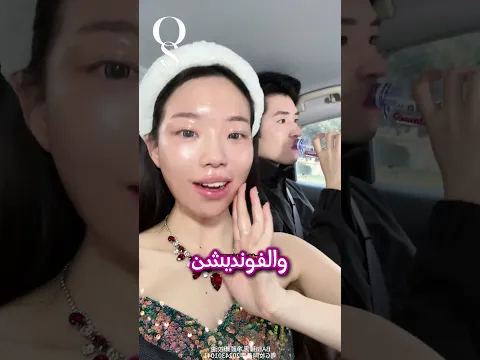 💄 أزالت مكياجها أمامه... شاهدوا ردة فعله 😍✨