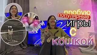 пробую популярные игры с кошкой: «невидимая» стена, кошачий переводчик и другое :)