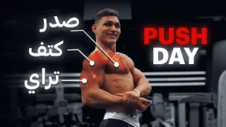يوم دفع كامل💀Push day (اقوى نظام تمرين)