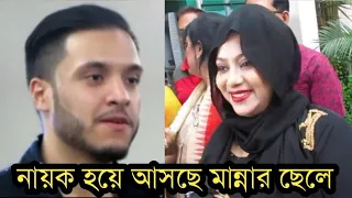 মান্নার ছেলেকে নিয়ে শাবনূর কি বললেন! অবাক হবেন|Manna|Shabnur
