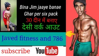 बिना जिम जाए अब बनाए घर पर सिक्स पैक 30 दिन में#javed fitness 😈😈#देसी #viral