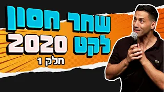 שחר חסון - לקט 2020 | חלק 1