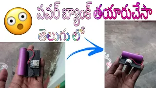 How To Make Power Bank | At Home | in Telugu | home made power bank