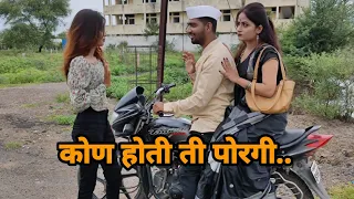 कोण होती ती पोरगी..😂😂 | Marathi comedy | Giri Gajanan | Navra Bayko comedy