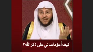 لساني وذكر الله… من أين أبدأ؟