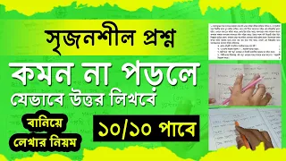 সৃজনশীল প্রশ্ন কমন না পড়লে বানিয়ে যেভাবে উত্তর লিখবে | srijonsil lekhar niom 2025 | ssc hsc exam