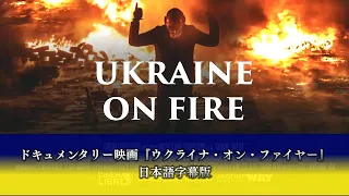 ドキュメンタリー映画『ウクライナ・オン・ファイヤー ―Ukraine on fire―』【日本語字幕版】 - full movie -
