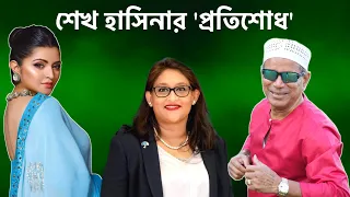 শেখ হাসিনার মেয়ে পুতুলের ঘর ভেঙেছিল পরীমনি - The dark side of politics in Bangladesh