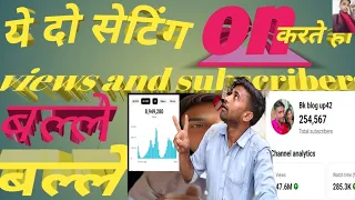 Views and subscribers kaise badte hain