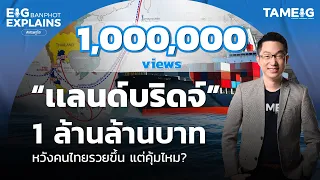 "แลนด์บริดจ์" อภิมหาโปรเจค 1 ล้านล้านบาท คาดคนไทยรวยขึ้น  | EIG Ep.71