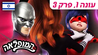 🐞 ליידי ווייפיי – פרק מלא 🇮🇱 | בעברית | עונה 1 פרק 3 | המופלאה: הרפתקאות ליידי באג