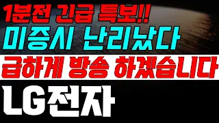 [LG전자 주가] 일요일  도대체 이게 무슨일이야?ㅠ 속보 떴다! 놀라지마세요!!