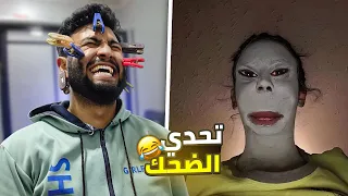 اغبي تحدي ضحك عملته في حياتي 🤣