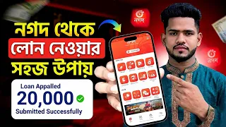 নগদ থেকে লোন নেওয়ার উপায় 2026 | Nagad Loan System | নগদ লোন কিভাবে নিবো | Nagad Theke Loan