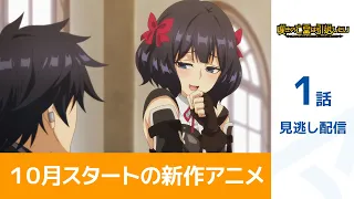 【公式】第1話「嘆きの亡霊は引退したい」期間限定本編配信