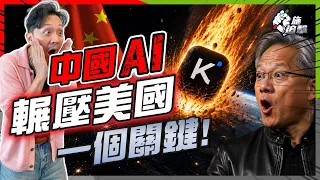 中美AI 戰場，中國「抄」到反超？DeepSeek、Kimi低成本突圍｜逼近美國，仍有2大卡關未破【施追擊】#KimiK3 #Qwen