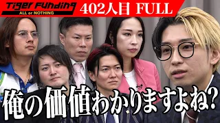ヒカルVS令和の虎「希望金額1億円」番組史上最高金額をめぐりかつてないTiger Fundingが繰り広げられる。【FULL】【ヒカル】[402人目]令和の虎