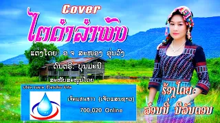 ໄຕດຳລຳພັນ  ไตดำลำพัน ไทดำลำพัน   COVER   ລອນນີ່ ນິລັນດອນ  ลอนนี่ นิรันดร เจ็ดแสนซาวด์