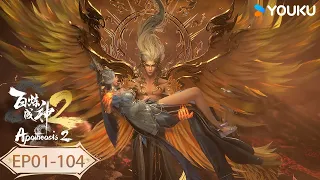 MULTISUB【百炼成神 Apotheosis】EP01-104合集FULL | 热血古风漫 | 优酷动漫 YOUKU ANIMATION