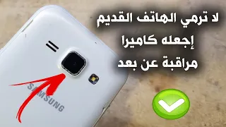 لا ترمي الهاتف القديم اجعله كاميرا مراقبة عن بعد