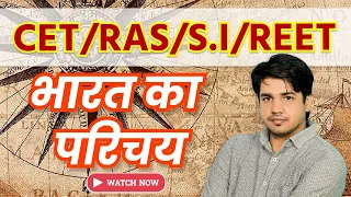 Indian Geography || भारत भूगोल || भारत का परिचय | By Subhash Charan Sir