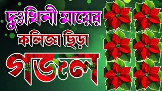 জনম দুঃখিনী মায়ের সেরা গজল 🔥 notun gojol 2026 🔥 gojol 2026 notun 🔥