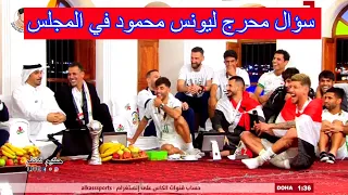 ضرغام اسماعيل يصبح مقدم مكان خالد جاسم ويسئل يونس محمود اين المكافئات هههههه