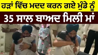 35 ਸਾਲ ਬਾਅਦ ਜਦੋਂ ਇੱਕ ਪੁੱਤ ਨੂੰ ਉਸਦੀ ਮਾਂ ਮਿਲੀ ਤਾਂ ਹਰ ਅੱਖ ਰੋ ਪਈ......