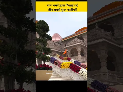 राम भक्तों द्वारा दिखाई गई तीन सबसे सुंदर कारीगरी 😱| #shorts #youtubeshorts #viralfactsvideos