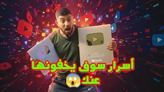 أسرار النجاح علي اليوتيوب😱#صناعة_المحتوى #المحتوى #ارباح_اليوتيوب