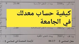 كيفية حساب معدللك في الجامعة طريقة سهلة و بسيطة جدا