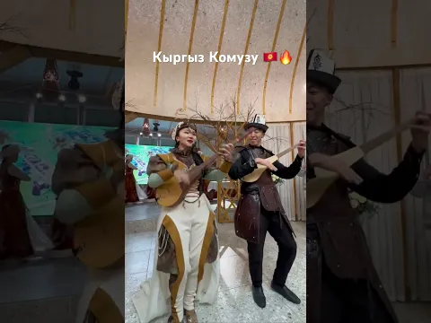 Кыргыз Комузу Техно стилде жанырсын!🇰🇬🔥