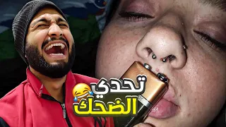 تحدي الضحك حاول ألا تضحك