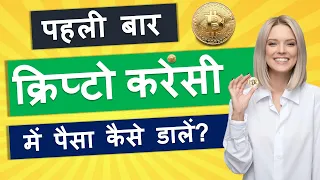 क्रिप्टो करेंसी में पहली बार इन्वेस्ट कैसे करे ? | How to invest in Crypto first time | CoinDCX 2022