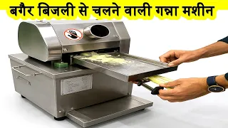बैटरी वाली गन्ना मशीन ! New Battery Operated Sugar Can Machine ! small ganna machine for business