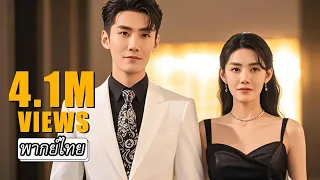 [พากย์ไทย] 💍แค่แต่งงานกันหลอกๆ แต่คุณชายกลับออกอาการหึงหนักเมื่อเห็นหนุ่มอื่นเข้าใกล้เธอ!!🤔