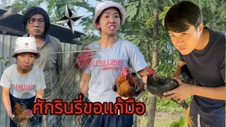ศักรินรี่ขอเเก้มือEP2 #ละครสั้น #หนังสั้น