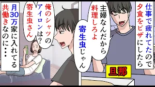 【漫画】旦那「お前ってホント寄生虫だな！」姉「私が！？」共働きで月30万円も家に入れてる姉→転職した姉旦那が家事をほどほどにこなす姉を寄生虫扱いし始め…（スカッと漫画）【マンガ動画】