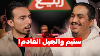 بودكاست Tea Time مع شاي ربيع | ريباد وعبد الله ريفيوز | مشكلة الجيل القادم!