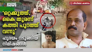 'ഞങ്ങള്‍ ഓടിച്ചിട്ട് പിടിച്ചു,അവന്‍ കത്തിയെടുത്ത് എല്ലാവരെയും കുത്തി' Kallambalam police attack