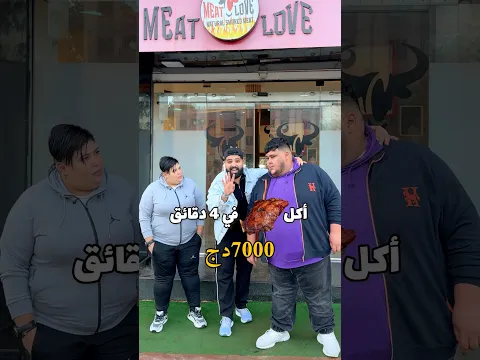أكل كتف خروف في أربع دقائق 🎁😂