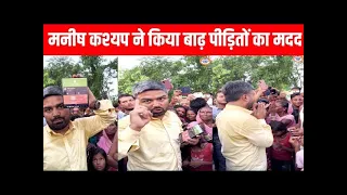 MANISH KASHYAP LIVE:  मनीष कश्यप ने किया बाढ़ पीड़ितों का मदत !