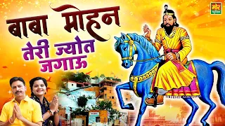 बाबा मोहन तेरी ज्योत जगाऊं || Kholi Bhajan 2022 || Latest Baba Mohan Ram Song || Mor Bhakti Bhajan