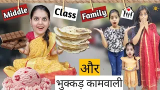 Middle Class Family Aur Bhukkad Kamvali || भुक्कड़ कामवाली || Mr & Mrs Chauhan