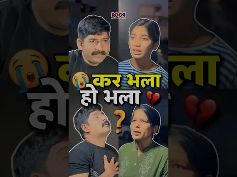 आपकी की हुई अच्छाई एक दिन आपके पास लौट आती है 😭💔 #emotional #shorts