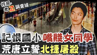 【#老Z調查線 100】忤惡!台灣最兇無差別事件 竟只因2個小女生惹到他...@台灣大搜索CtiCSI